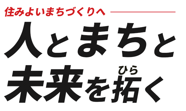 人とまちと未来を拓く