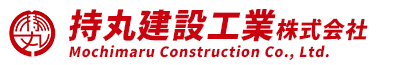 持丸建設工業株式会社