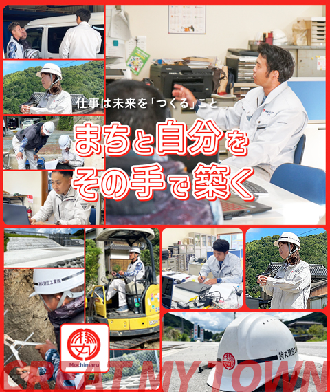 建設を通じて地域の暮らしやすさのお手伝い