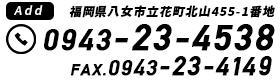 電話番号　0943-23-4538